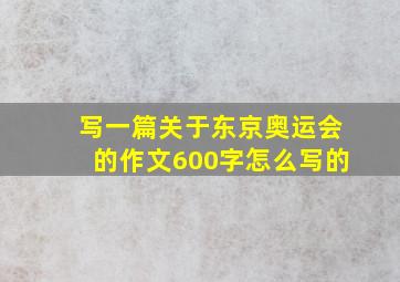 写一篇关于东京奥运会的作文600字怎么写的