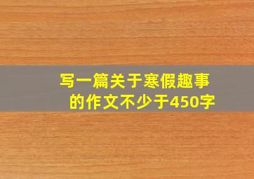 写一篇关于寒假趣事的作文不少于450字