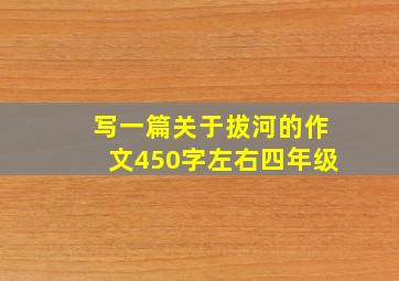 写一篇关于拔河的作文450字左右四年级