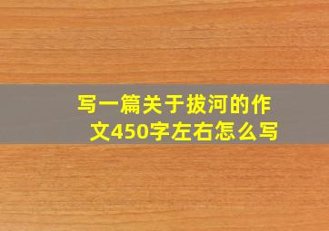 写一篇关于拔河的作文450字左右怎么写