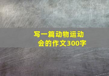 写一篇动物运动会的作文300字