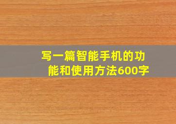 写一篇智能手机的功能和使用方法600字