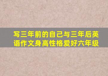 写三年前的自己与三年后英语作文身高性格爱好六年级