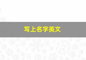 写上名字英文