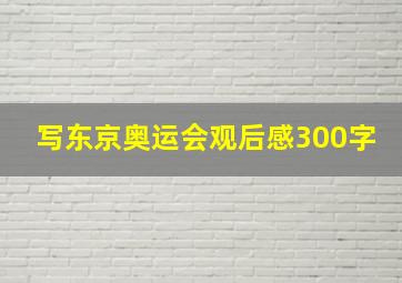 写东京奥运会观后感300字