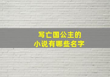 写亡国公主的小说有哪些名字