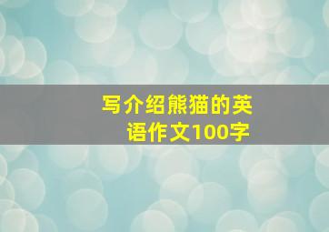 写介绍熊猫的英语作文100字