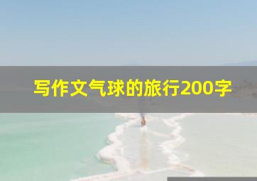 写作文气球的旅行200字