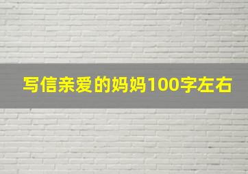 写信亲爱的妈妈100字左右