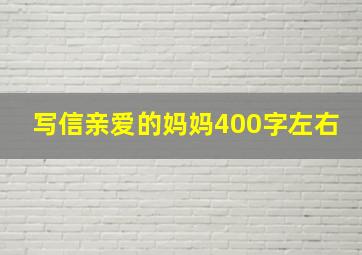 写信亲爱的妈妈400字左右