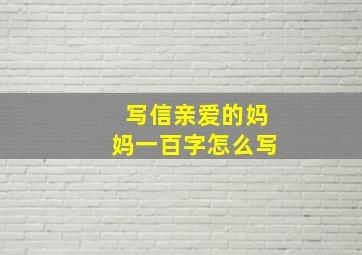 写信亲爱的妈妈一百字怎么写