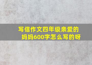 写信作文四年级亲爱的妈妈600字怎么写的呀