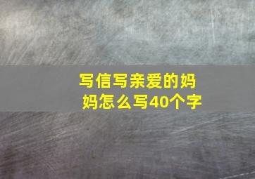 写信写亲爱的妈妈怎么写40个字