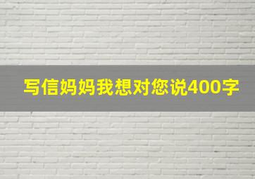 写信妈妈我想对您说400字