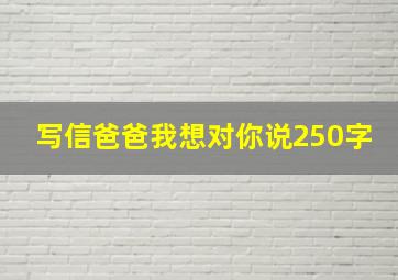 写信爸爸我想对你说250字