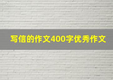 写信的作文400字优秀作文