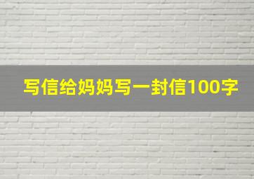 写信给妈妈写一封信100字