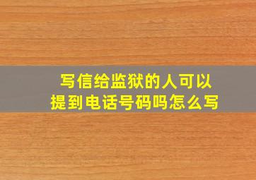 写信给监狱的人可以提到电话号码吗怎么写