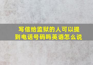 写信给监狱的人可以提到电话号码吗英语怎么说