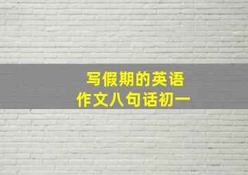 写假期的英语作文八句话初一