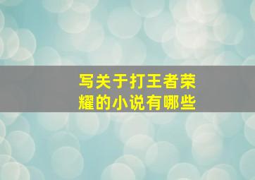 写关于打王者荣耀的小说有哪些