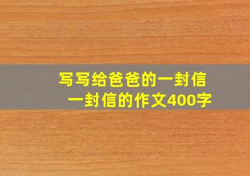 写写给爸爸的一封信一封信的作文400字