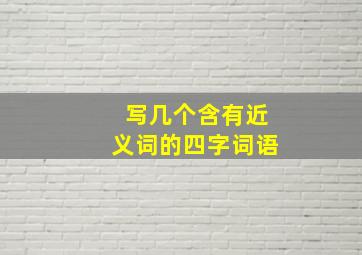 写几个含有近义词的四字词语