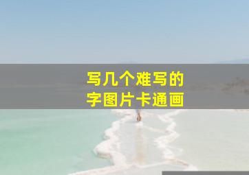 写几个难写的字图片卡通画