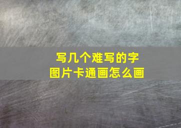 写几个难写的字图片卡通画怎么画