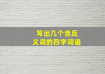 写出几个含反义词的四字词语