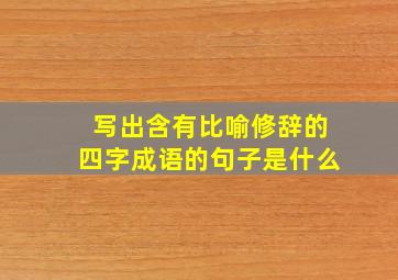 写出含有比喻修辞的四字成语的句子是什么