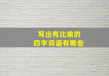 写出有比喻的四字词语有哪些