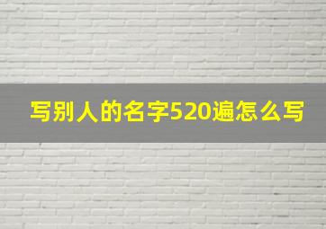 写别人的名字520遍怎么写