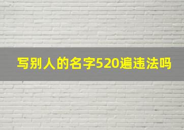 写别人的名字520遍违法吗