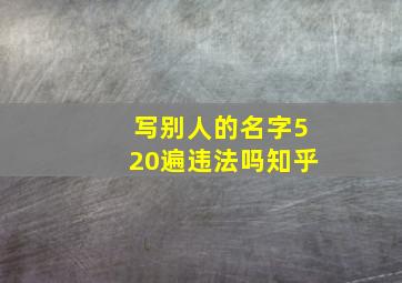 写别人的名字520遍违法吗知乎