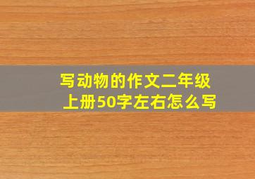 写动物的作文二年级上册50字左右怎么写