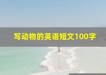 写动物的英语短文100字