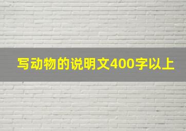 写动物的说明文400字以上