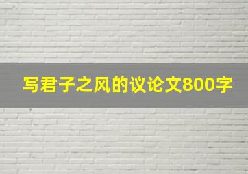 写君子之风的议论文800字