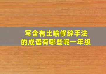 写含有比喻修辞手法的成语有哪些呢一年级