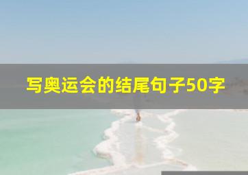 写奥运会的结尾句子50字