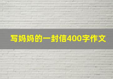 写妈妈的一封信400字作文