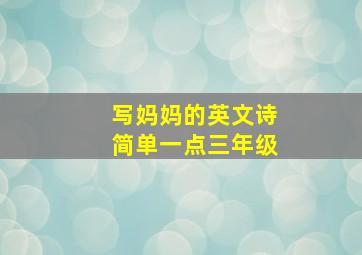 写妈妈的英文诗简单一点三年级