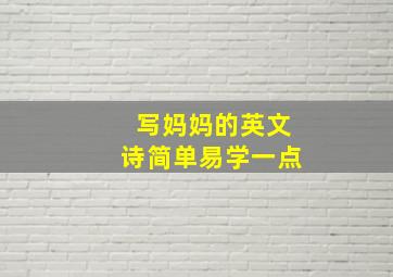 写妈妈的英文诗简单易学一点