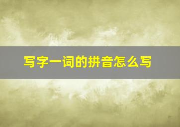 写字一词的拼音怎么写