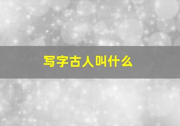 写字古人叫什么