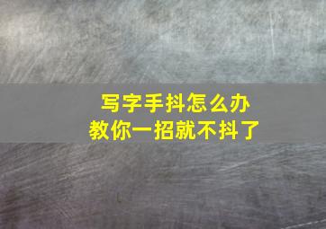 写字手抖怎么办教你一招就不抖了