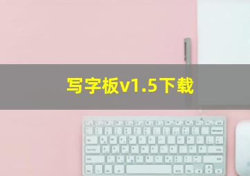 写字板v1.5下载