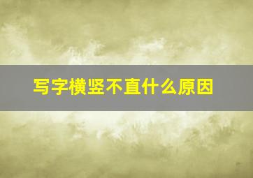 写字横竖不直什么原因