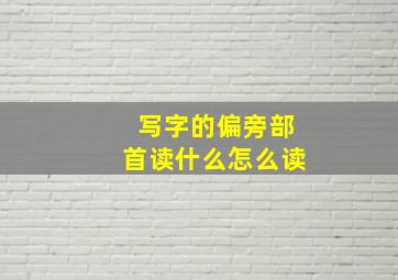 写字的偏旁部首读什么怎么读